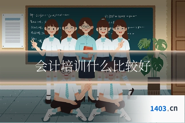 会计培训什么比较好