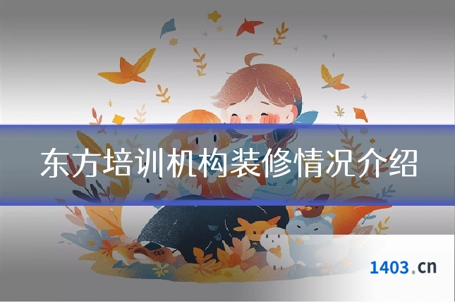 东方培训机构装修情况介绍