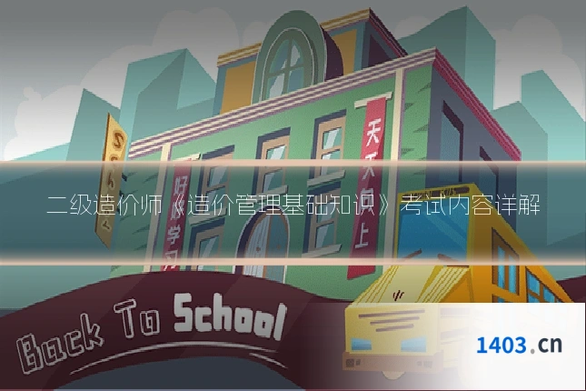 二级造价师《造价管理基础知识》考试内容详解