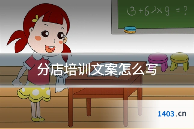 分店培训文案怎么写