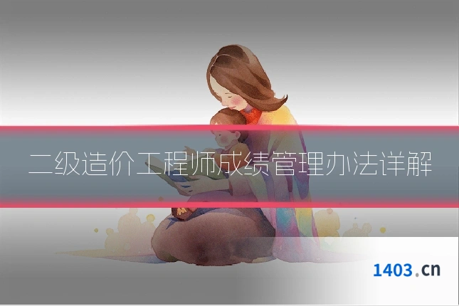二级造价工程师成绩管理办法详解