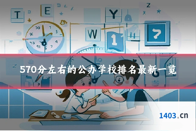 570分左右的公办学校排名最新一览