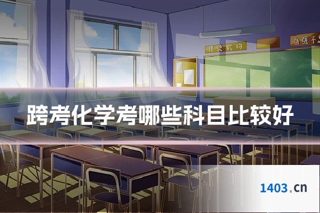 跨考化学考哪些科目比较好