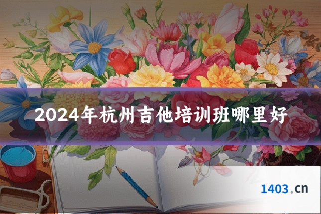 2024年杭州吉他培训班哪里好