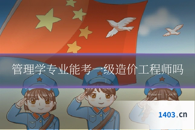 管理学专业能考一级造价工程师吗