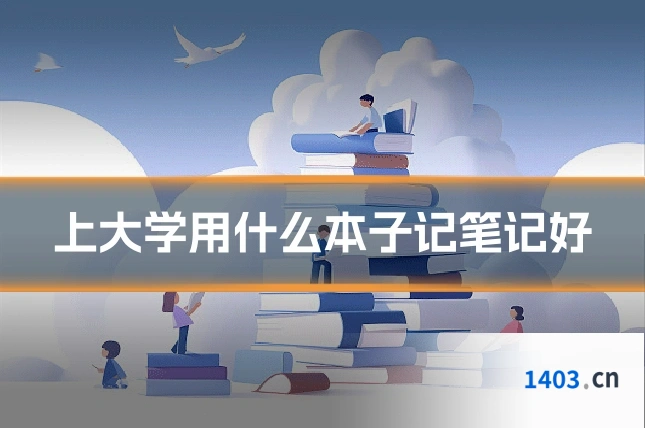 上大学用什么本子记笔记好