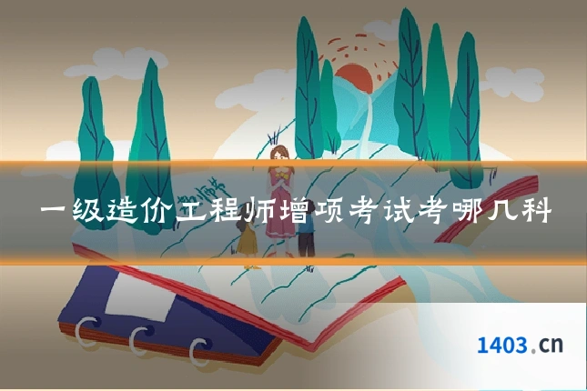 一级造价工程师增项考试考哪几科