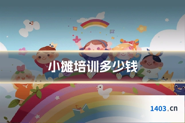 小摊培训多少钱