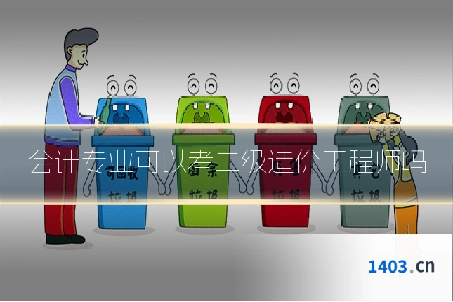 会计专业可以考二级造价工程师吗