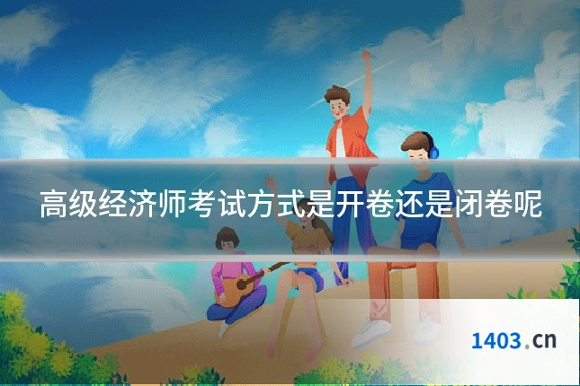 高级经济师考试方式是开卷还是闭卷呢