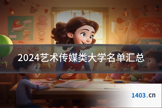 2024艺术传媒类大学名单汇总