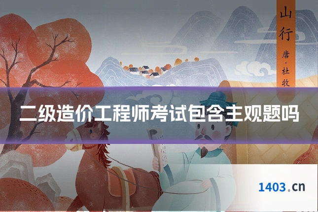 二级造价工程师考试包含主观题吗