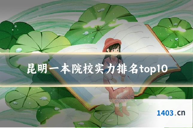 昆明一本院校实力排名top10