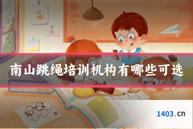 南山跳绳培训机构有哪些可选