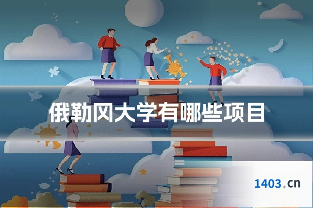 俄勒冈大学有哪些项目