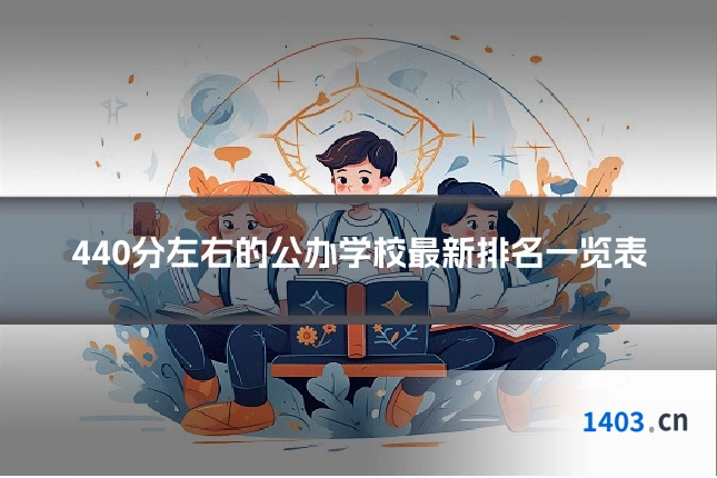 440分左右的公办学校最新排名一览表