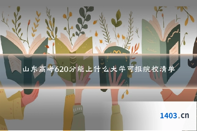 山东高考620分能上什么大学可报院校清单