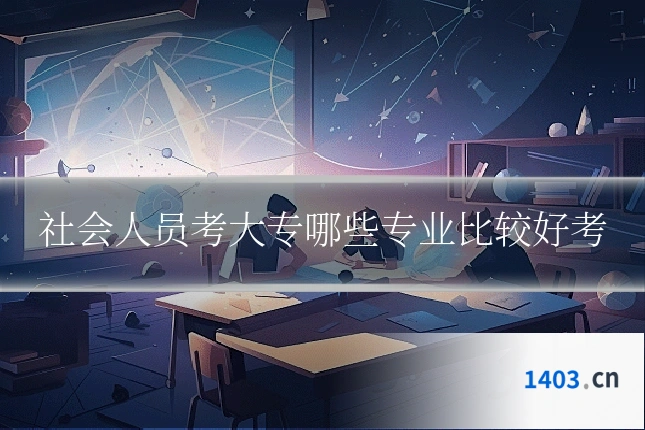 社会人员考大专哪些专业比较好考