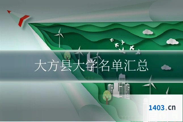 大方县大学名单汇总