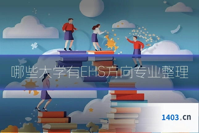 哪些大学有EHS方向专业整理