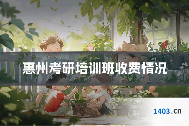 惠州考研培训班收费情况
