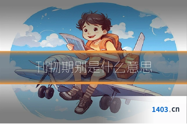 刊物期别是什么意思
