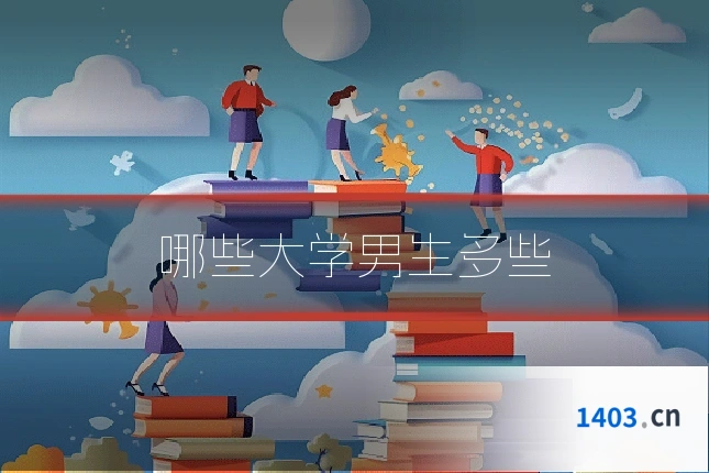 哪些大学男生多些