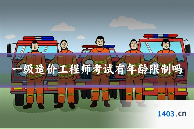 一级造价工程师考试有年龄限制吗