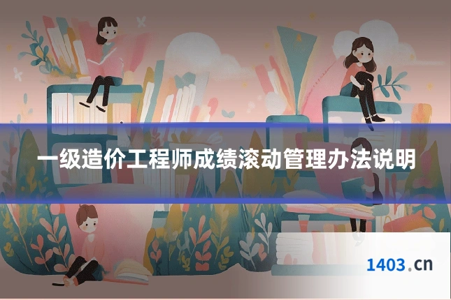 一级造价工程师成绩滚动管理办法说明