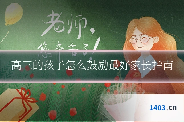 高三的孩子怎么鼓励最好家长指南