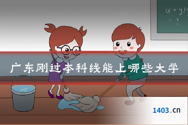 广东刚过本科线能上哪些大学