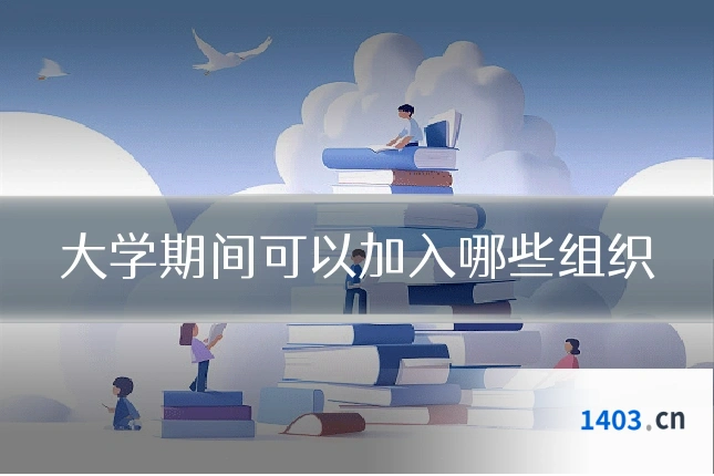 大学期间可以加入哪些组织