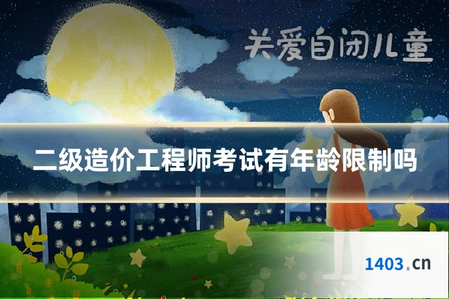 二级造价工程师考试有年龄限制吗