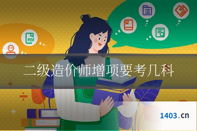 二级造价师增项要考几科
