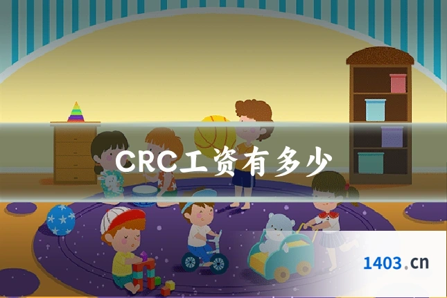 CRC工资有多少