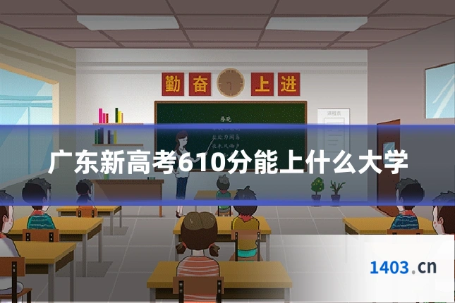 广东新高考610分能上什么大学