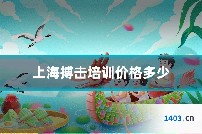上海搏击培训价格多少