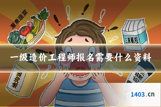 一级造价工程师报名需要什么资料