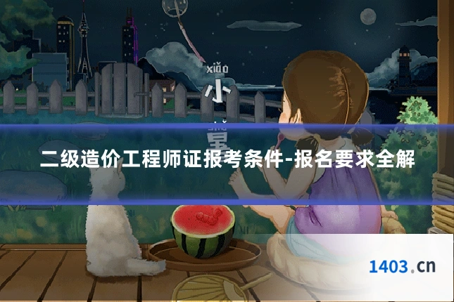 二级造价工程师证报考条件-报名要求全解