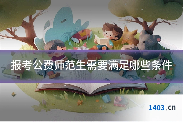 报考公费师范生需要满足哪些条件