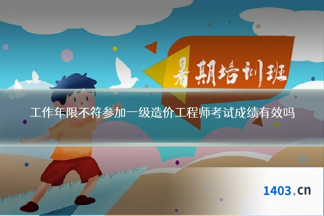 工作年限不符参加一级造价工程师考试成绩有效吗
