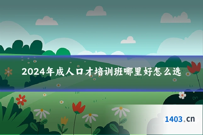 2024年成人口才培训班哪里好怎么选