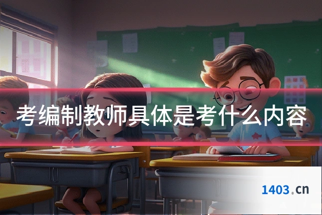 考编制教师具体是考什么内容