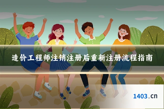 造价工程师注销注册后重新注册流程指南