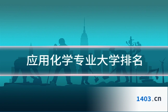 应用化学专业大学排名