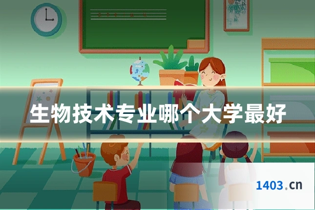 生物技术专业哪个大学最好