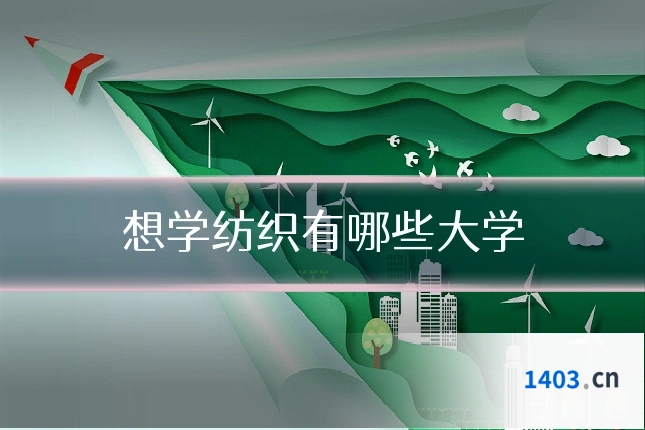 想学纺织有哪些大学