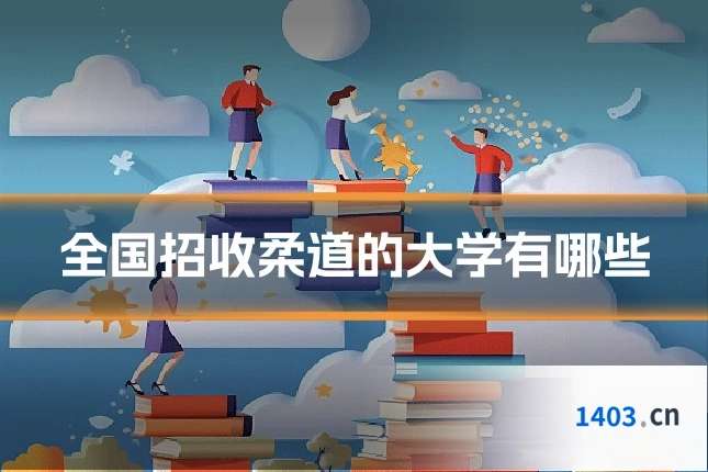 全国招收柔道的大学有哪些