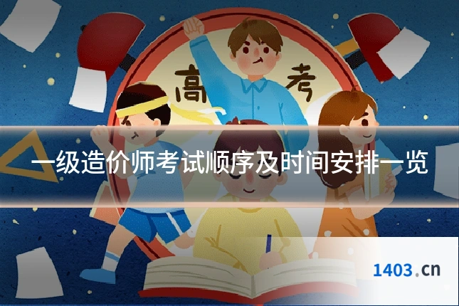 一级造价师考试顺序及时间安排一览