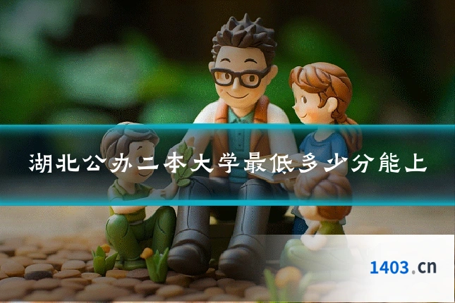 湖北公办二本大学最低多少分能上